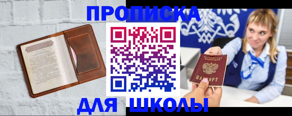 временная регистрация для школы в Белоярске